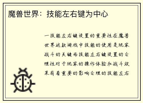 魔兽世界：技能左右键为中心