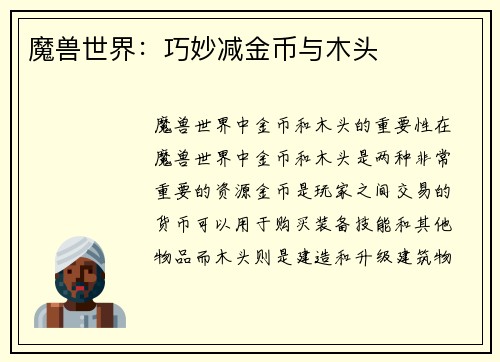 魔兽世界：巧妙减金币与木头