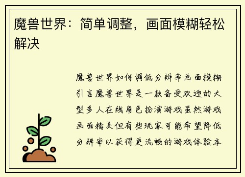 魔兽世界：简单调整，画面模糊轻松解决
