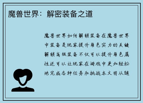 魔兽世界：解密装备之道
