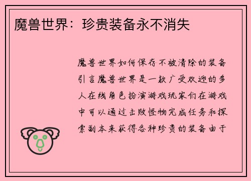 魔兽世界：珍贵装备永不消失