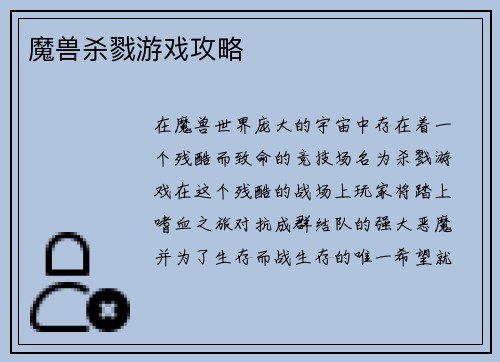 魔兽杀戮游戏攻略
