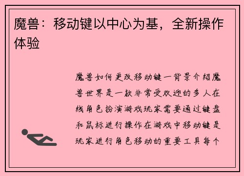 魔兽：移动键以中心为基，全新操作体验