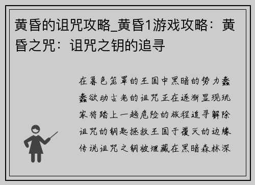 黄昏的诅咒攻略_黄昏1游戏攻略：黄昏之咒：诅咒之钥的追寻