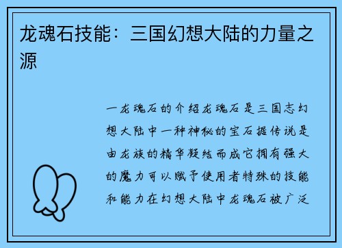 龙魂石技能：三国幻想大陆的力量之源