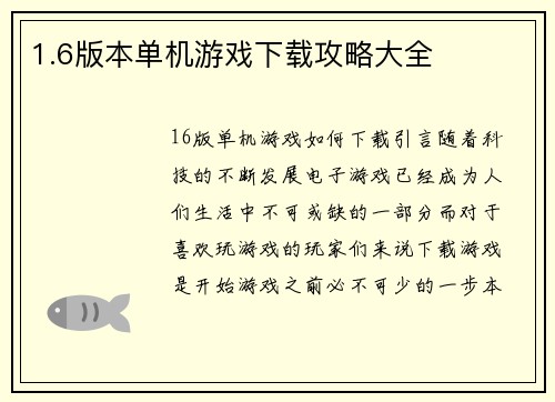 1.6版本单机游戏下载攻略大全